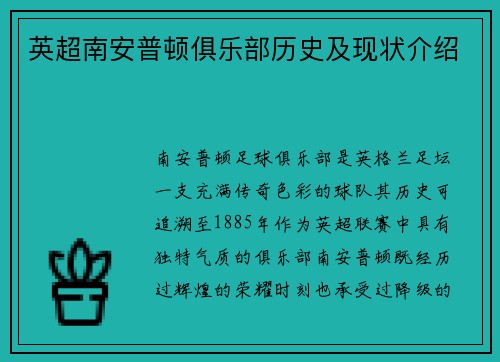 英超南安普顿俱乐部历史及现状介绍