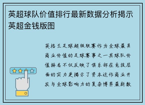 英超球队价值排行最新数据分析揭示英超金钱版图