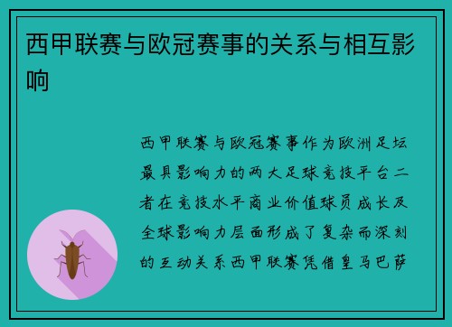 西甲联赛与欧冠赛事的关系与相互影响