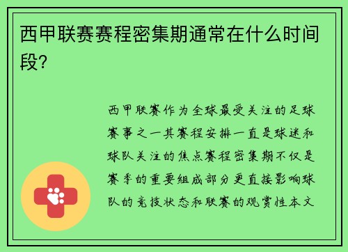 西甲联赛赛程密集期通常在什么时间段？