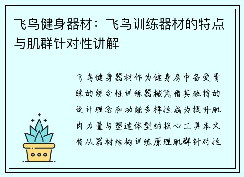 飞鸟健身器材：飞鸟训练器材的特点与肌群针对性讲解