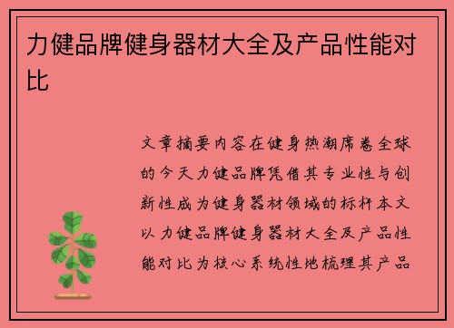 力健品牌健身器材大全及产品性能对比