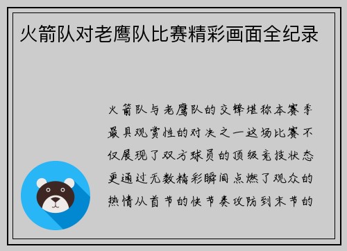 火箭队对老鹰队比赛精彩画面全纪录