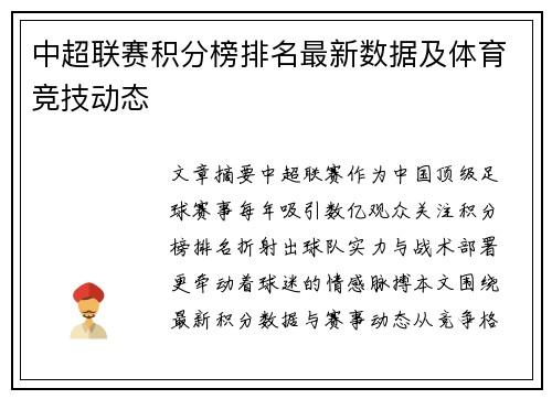 中超联赛积分榜排名最新数据及体育竞技动态