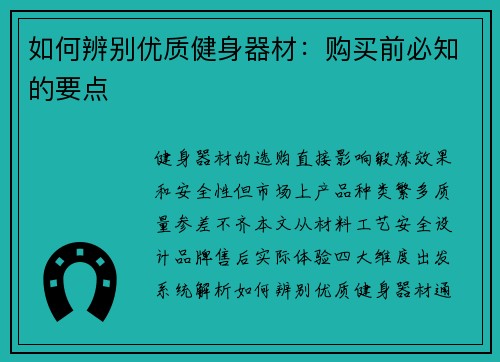 如何辨别优质健身器材：购买前必知的要点