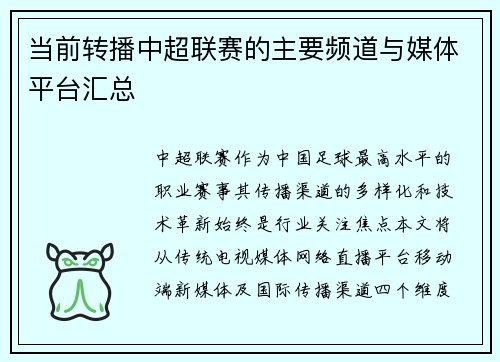 当前转播中超联赛的主要频道与媒体平台汇总