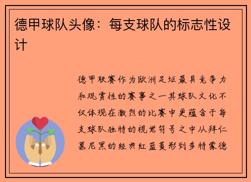 德甲球队头像：每支球队的标志性设计