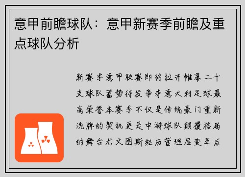 意甲前瞻球队：意甲新赛季前瞻及重点球队分析