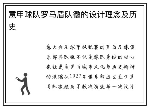 意甲球队罗马盾队徽的设计理念及历史