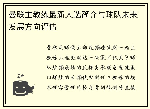 曼联主教练最新人选简介与球队未来发展方向评估
