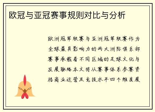 欧冠与亚冠赛事规则对比与分析