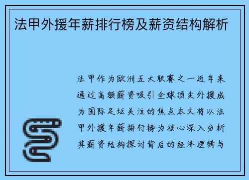 法甲外援年薪排行榜及薪资结构解析
