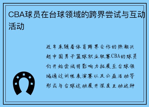 CBA球员在台球领域的跨界尝试与互动活动