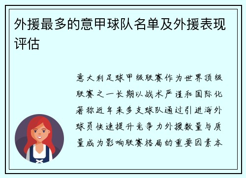 外援最多的意甲球队名单及外援表现评估