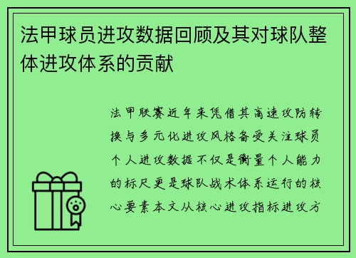 法甲球员进攻数据回顾及其对球队整体进攻体系的贡献