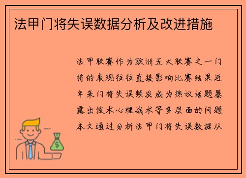 法甲门将失误数据分析及改进措施