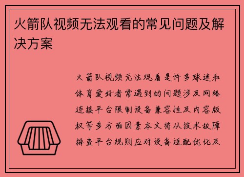 火箭队视频无法观看的常见问题及解决方案
