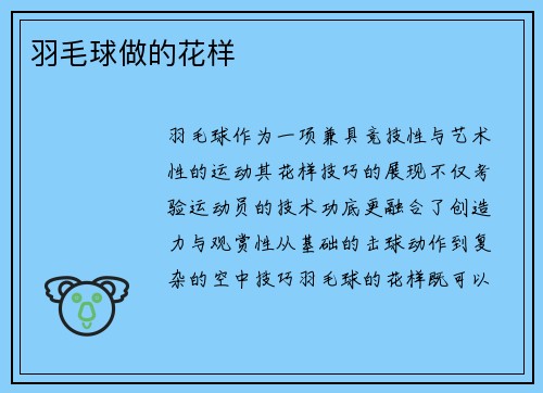 羽毛球做的花样