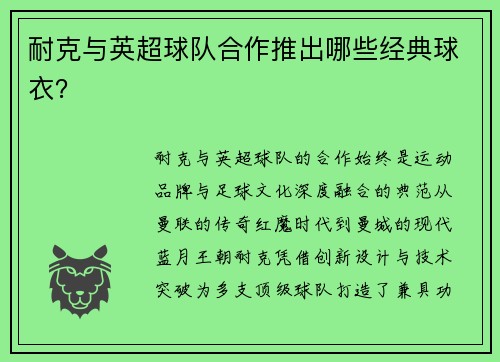 耐克与英超球队合作推出哪些经典球衣？