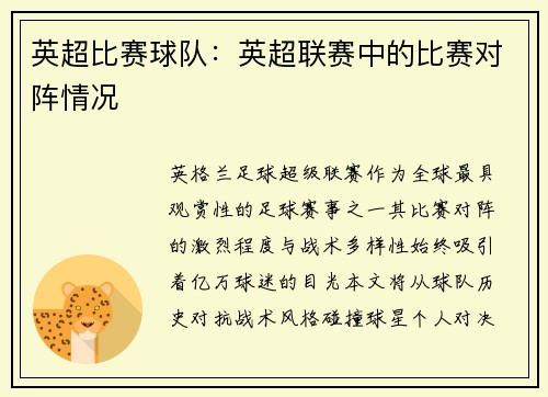 英超比赛球队：英超联赛中的比赛对阵情况