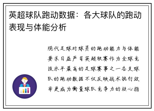 英超球队跑动数据：各大球队的跑动表现与体能分析