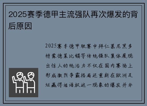 2025赛季德甲主流强队再次爆发的背后原因