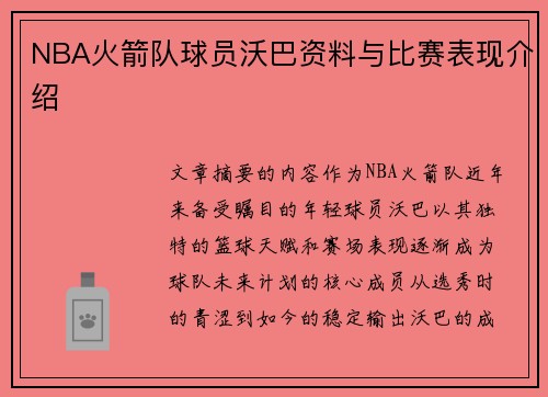 NBA火箭队球员沃巴资料与比赛表现介绍