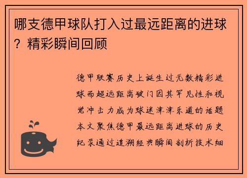 哪支德甲球队打入过最远距离的进球？精彩瞬间回顾