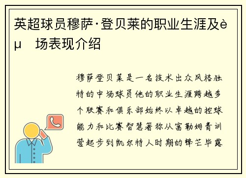 英超球员穆萨·登贝莱的职业生涯及赛场表现介绍