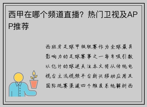 西甲在哪个频道直播？热门卫视及APP推荐