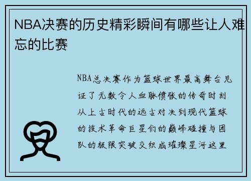 NBA决赛的历史精彩瞬间有哪些让人难忘的比赛