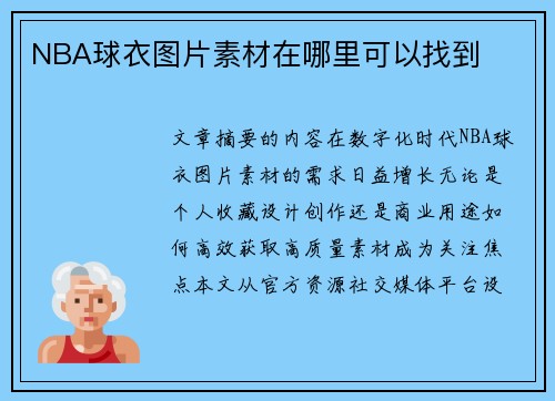 NBA球衣图片素材在哪里可以找到