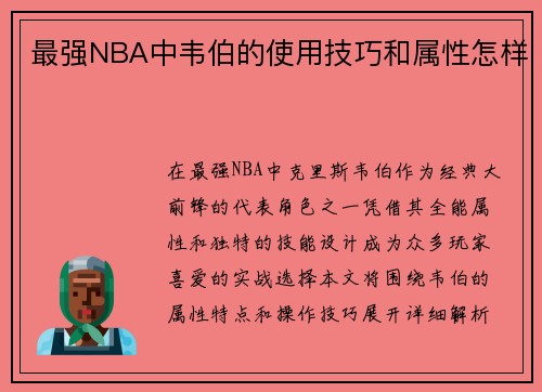 最强NBA中韦伯的使用技巧和属性怎样