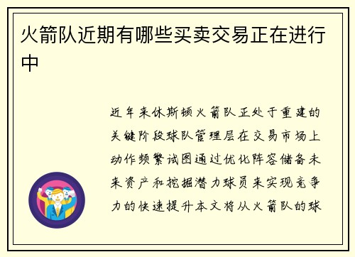火箭队近期有哪些买卖交易正在进行中