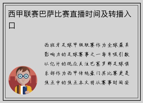 西甲联赛巴萨比赛直播时间及转播入口