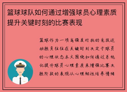 篮球球队如何通过增强球员心理素质提升关键时刻的比赛表现