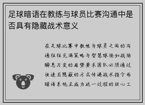 足球暗语在教练与球员比赛沟通中是否具有隐藏战术意义
