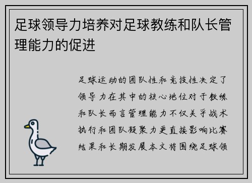 足球领导力培养对足球教练和队长管理能力的促进