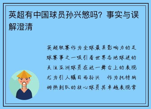 英超有中国球员孙兴慜吗？事实与误解澄清