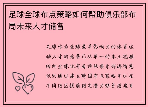 足球全球布点策略如何帮助俱乐部布局未来人才储备