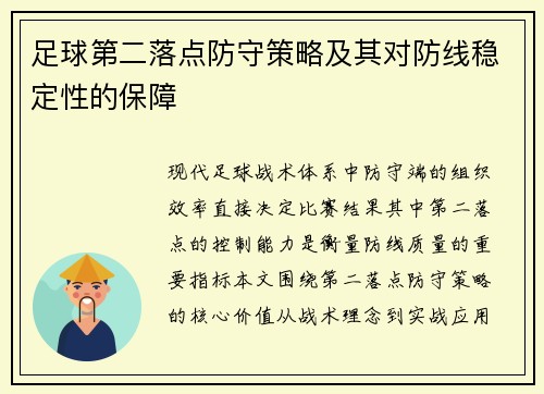 足球第二落点防守策略及其对防线稳定性的保障