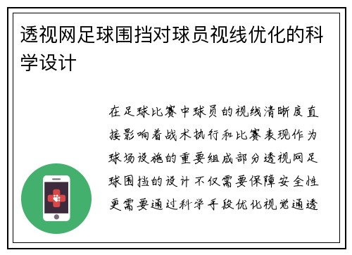 透视网足球围挡对球员视线优化的科学设计