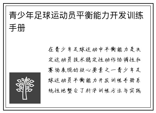 青少年足球运动员平衡能力开发训练手册
