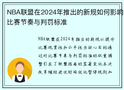NBA联盟在2024年推出的新规如何影响比赛节奏与判罚标准